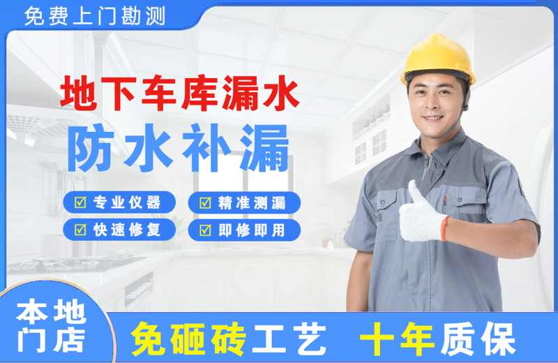 长海地下车库漏水维修
